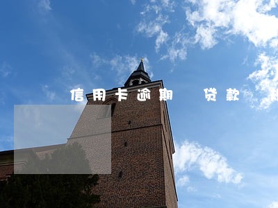 信用卡逾期 贷款 规定 信用卡逾期 贷款 规定